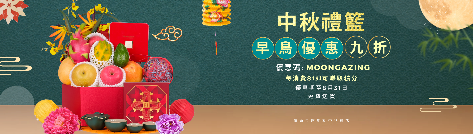中秋節禮籃